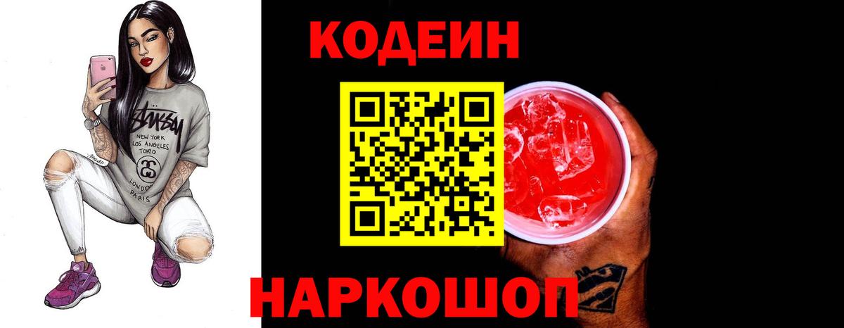 Codein Purple Drank  Кодеиновый сироп Lean Purple Drank  Вход с VPN  Димитровград 
